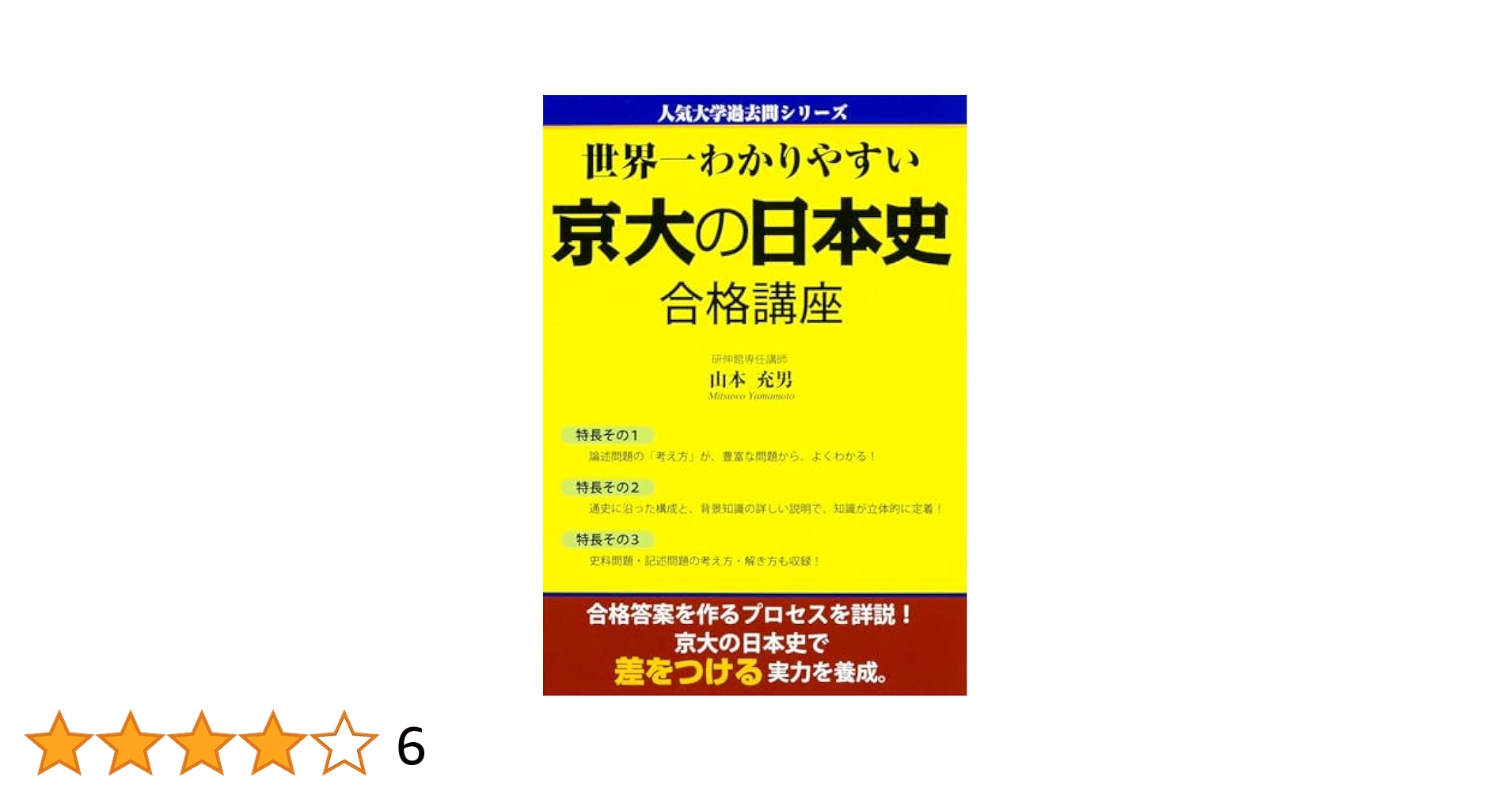 世界一わかりやすい 京大の日本史 合格講座 (人気大学過去問